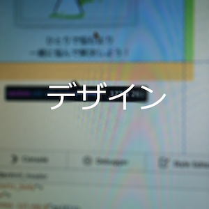 デザイン