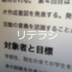 リテラシ