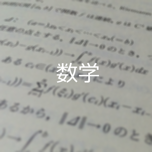 数学